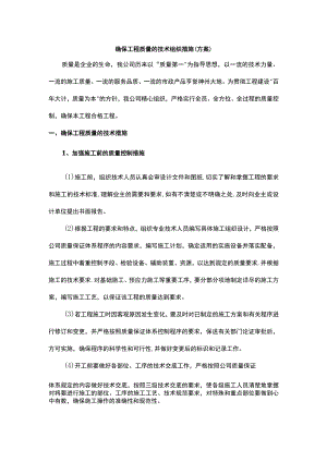 确保工程质量的技术组织措施.docx