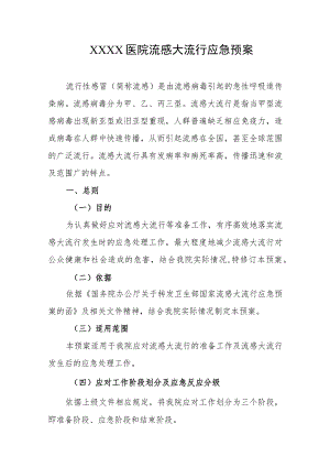 医院流感大流行应急预案.docx
