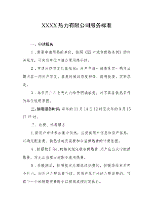热力有限公司服务标准.docx