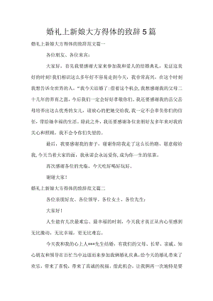 婚礼上新娘大方得体致辞5篇.docx