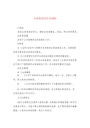 台球桌清洁作业规程.docx