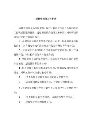 后勤管理处工作职责.docx