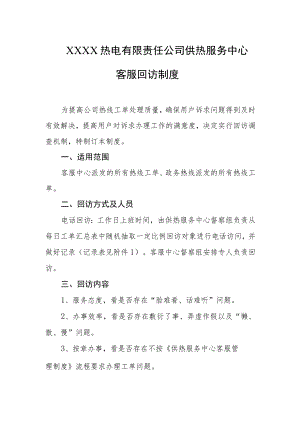 热电有限责任公司供热服务中心客服回访制度.docx