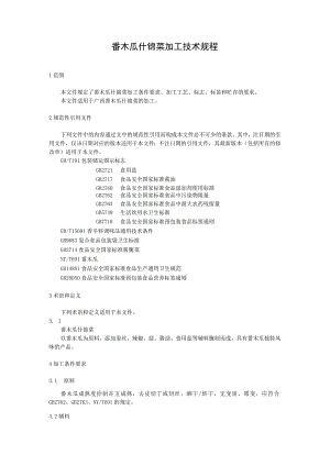 番木瓜什锦菜加工技术规程.docx