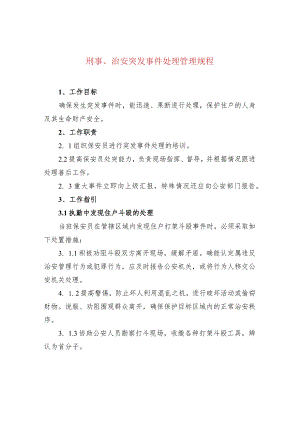 刑事、治安突发事件处理管理规程.docx