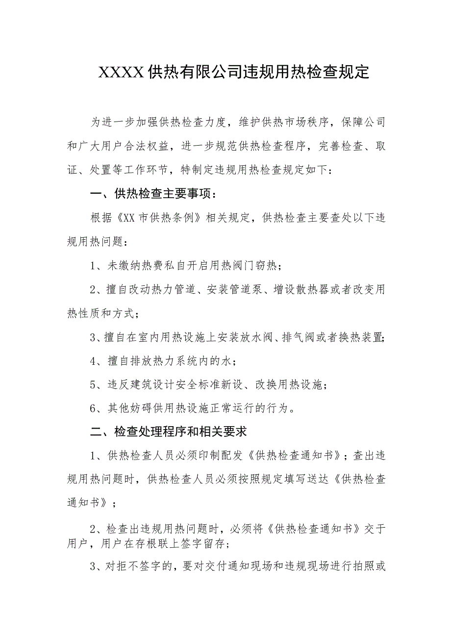 供热有限公司违规用热检查规定.docx_第1页