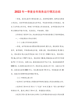 2022年一季度全市商务运行情况总结.docx