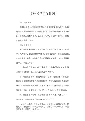 学校教学工作计划.docx