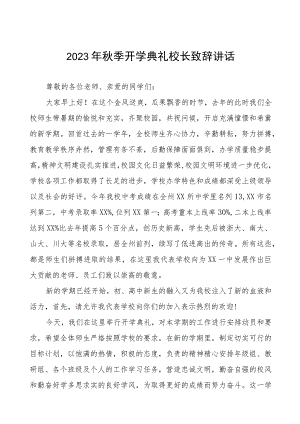 中学2023-2024学年度秋季学期开学典礼致辞四篇样本.docx