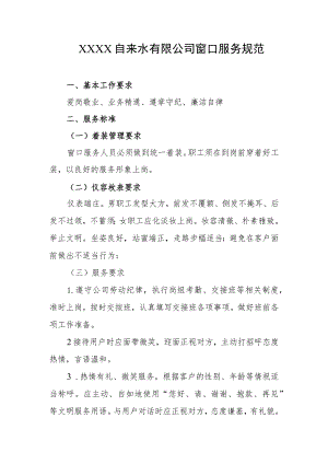 自来水有限公司窗口服务规范.docx