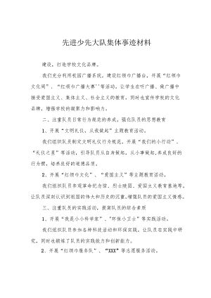 先进少先大队集体事迹材料.docx