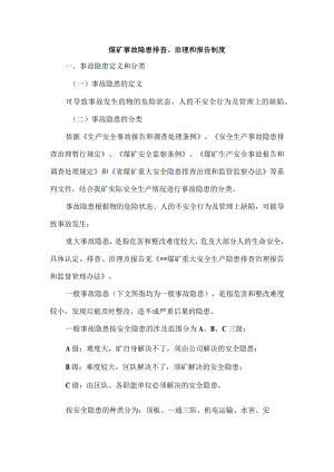 煤矿事故隐患排查、治理和报告制度.docx