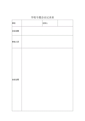 学校专题会议记录表.docx