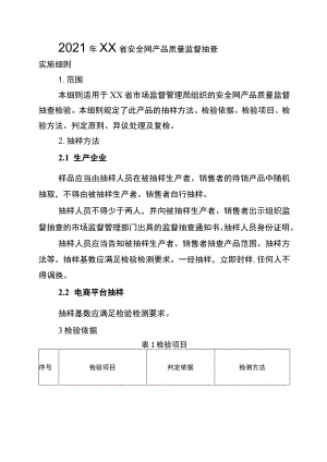 2021年工业品省级监督抽查实施细则（安全网）.docx