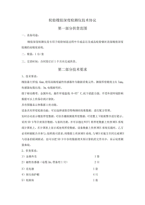 轮胎橡胶深度检测仪技术协议第一部分供货范围.docx