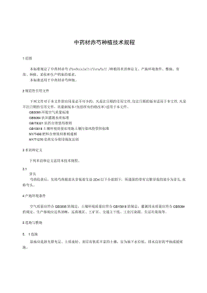 中药材赤芍种植技术规程.docx