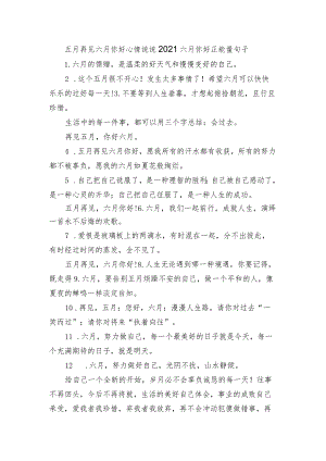 五月再见六月你好心情句子 2021六月你好正能量句子.docx