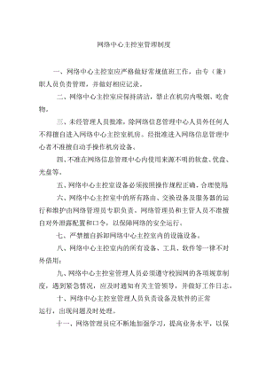网络中心主控室管理制度.docx