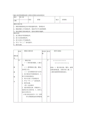 兴趣小组排球课教案第六周基本掌握正面扣球技术.docx