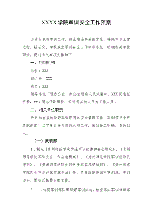 大学学院军训安全工作预案.docx