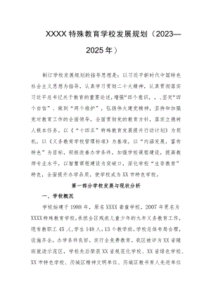 特殊教育学校发展规划（2023—2025年）.docx