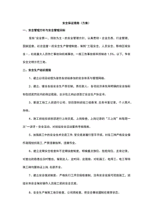 安全保证措施（方案）.docx