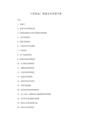 大型食品厂质量安全管理手册.docx