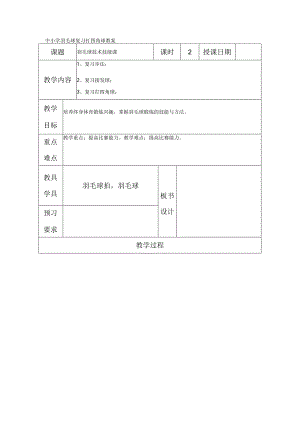 中小学羽毛球复习打四角球教案.docx