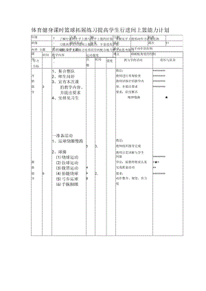 体育健身课时篮球拓展练习提高学生行进间上篮能力计划.docx