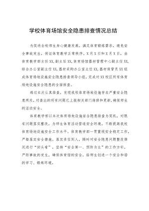 2023年中学体育场馆设施安全隐患排查整治工作情况报告三篇合集.docx