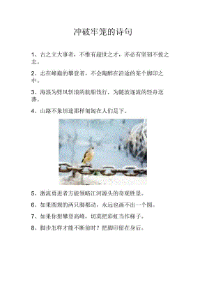 冲破牢笼的诗句.docx