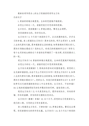 最新给领导很走心的生日祝福语 祝领导生日快乐的句子.docx