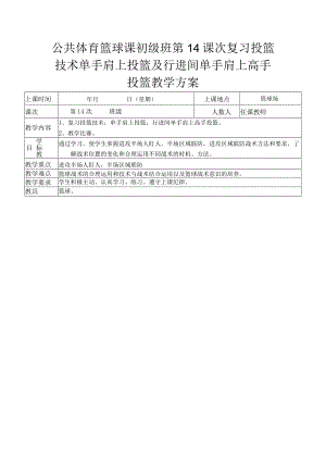 公共体育篮球课初级班第14课次复习投篮技术单手肩上投篮及行进间单手肩上高手投篮教学方案.docx