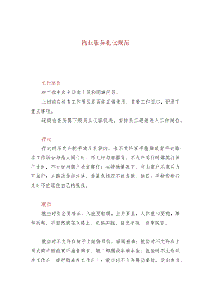 物业服务礼仪规范.docx