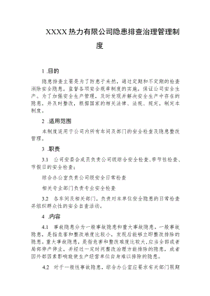 热力有限公司隐患排查治理管理制度.docx