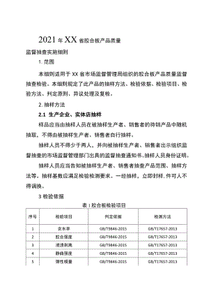 2021年工业品省级监督抽查实施细则（胶合板）.docx
