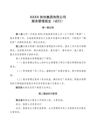 供热集团有限公司服务管理规定（试行）.docx