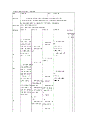 跳绳校本课程第四次课交叉跳绳教案.docx