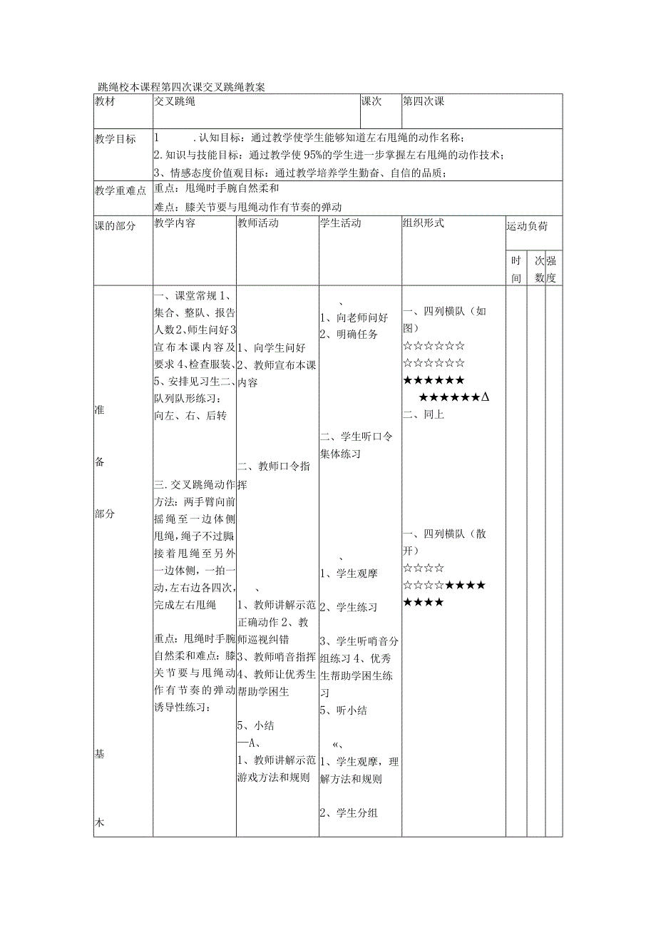 跳绳校本课程第四次课交叉跳绳教案.docx_第1页