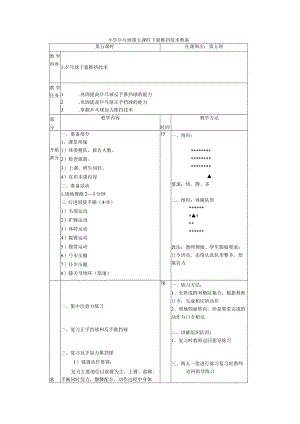 小学乒乓球第五课时下旋推挡技术教案.docx