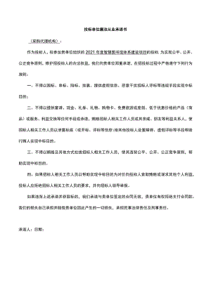 投标单位廉洁从业承诺书.docx