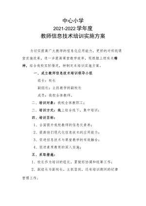 教师信息技术培训实施方案.docx