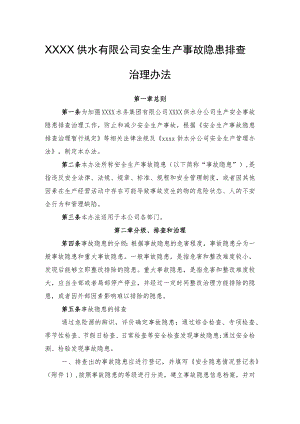 供水有限公司安全生产事故隐患排查治理办法.docx