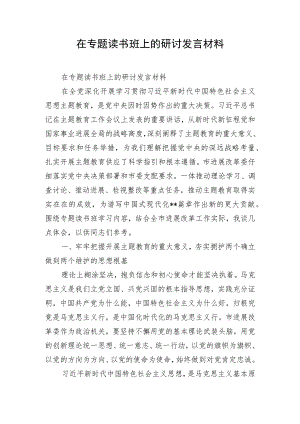 在专题读书班上的研讨发言材料.docx