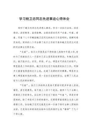 2023年学习鲍卫忠同志先进事迹心得体会发言稿6篇.docx