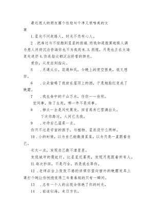 最近很火的朋友圈个性短句 干净又很唯美的文案.docx