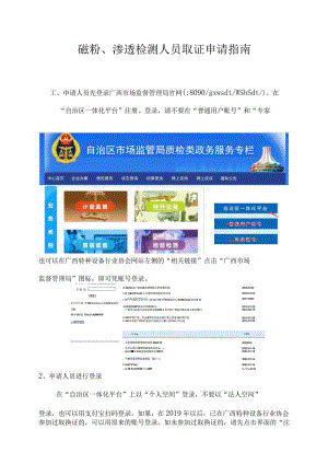 磁粉、渗透检测人员取证申请指南.docx