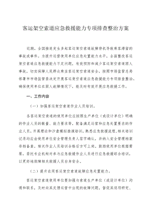 客运架空索道应急救援能力专项排查整治方案.docx