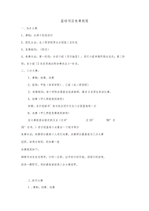 篮球项目竞赛规程.docx
