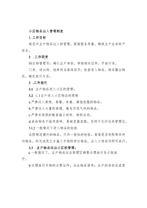 小区物品出入管理制度.docx